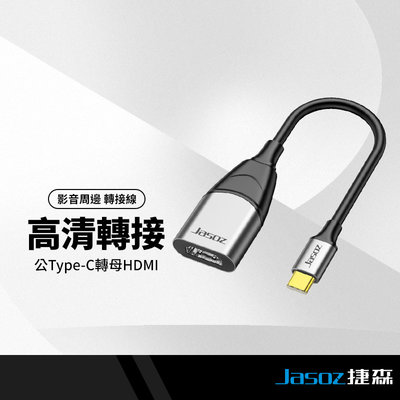 Jasoz捷森 H103轉接器 公Type-C轉母HDMI 同屏線 影音傳輸線 4K高清投影 即插即用 手機平板筆電可用