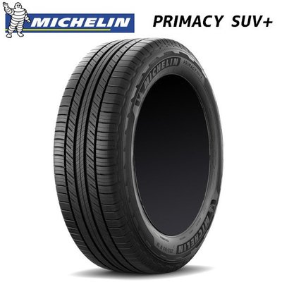 全新輪胎 MICHELIN 米其林 PSUV+ 235/65-17 PRIMACY SUV+ 舒適安靜又耐磨的極致表現