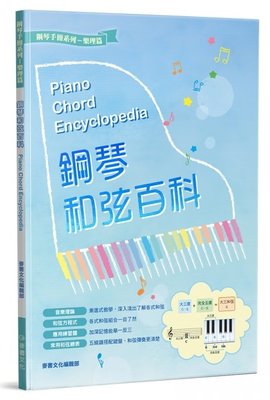 【599免運費】鋼琴和弦百科 Piano Chord Encyclopedia 麥書文化