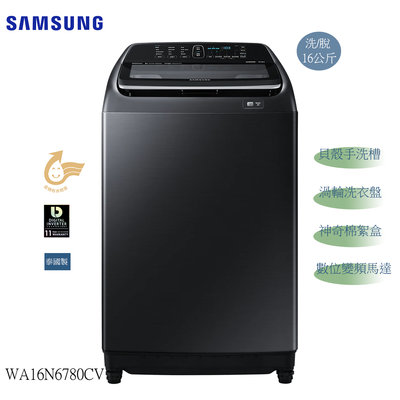 (((豆芽麵家電)))(((歡迎分期)))SAMSUNG三星16公斤奢華黑色變頻洗衣機WA16N6780CV