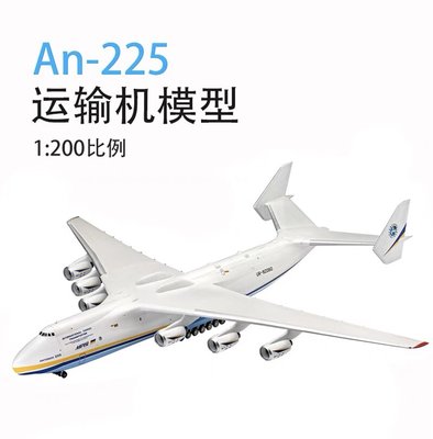 安225模型1:200比例an225運輸機模型飛機客廳擺件送禮收藏紀念合【爆款】