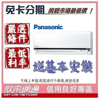 Panasonic 國際牌 2-3坪 變頻冷專 分離式冷氣 分離式空調 無卡分期 免卡分期【我最便宜】