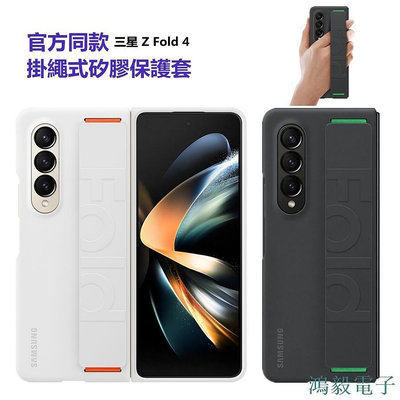 鴻毅電子三星Galaxy Z Fold 4官方腕帶矽膠保護套 掛繩式手機殼原裝