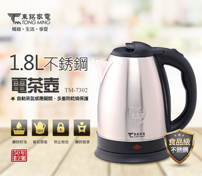 〈GO生活〉東銘 TM-7302 1.8L 不繡鋼電茶壺 電熱水壺 電茶壺 煮水壺 熱水壺 泡茶壺