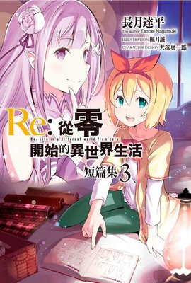 4月預購青文小說  Re:從零開始的異世界生活 短篇集(03) 中文版 送書套