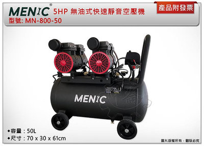 ＊中崙五金【附發票】 MENIC 美尼克 5HP 50L無油式快速靜音空壓機 MN-800-50 附三通+管+槍