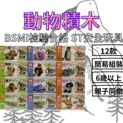[VO17 台灣出貨] 動物積木 積木 積木玩具 拼裝積木 組合積木 小積木 動物系列
