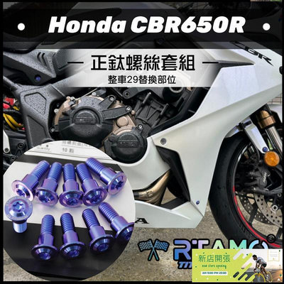 【現貨】RTAMO | Honda CBR650R 64正鈦整車改裝螺絲 全車29部位爆改螺絲 高強度