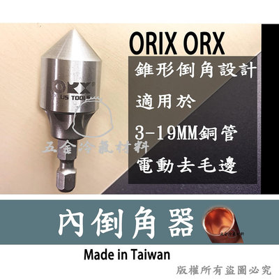 含稅⚡ orix orx電動管內倒角器 銅管刮刀 鐵製 毛邊刀 修銅管 刮刀頭 圓錐頭 刮刀 切管刀