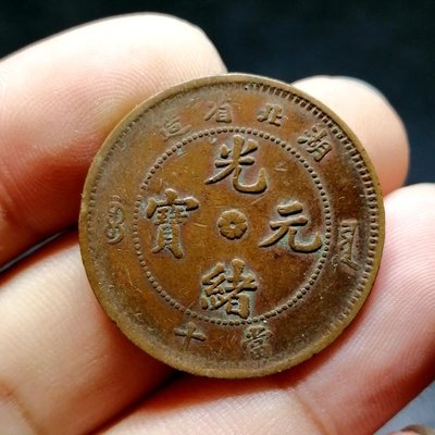 盛世泉古玩古錢收藏（可議價）光緒元寶 湖北省造十文 銅板銅元 356