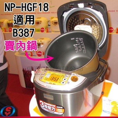 【新莊信源】(原廠公司貨) 10人份【象印壓力IH電子鍋專用內鍋】B387 〈NP-HGF18專用〉