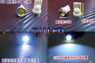 《晶站》 最亮款 超聚光 COB 晶體 1晶片 T10  單面小燈 牌照燈 方向燈 炸彈燈 插泡燈 白色