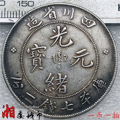 一幣一拍92%含銀C01普板幣 四川省造光緒元寶七錢二分銀幣銀元-特價
