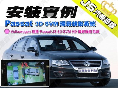 勁聲汽車音響 安裝實例 Volkswagen 福斯 Passat JS 3D SVM HD 環景錄影系統