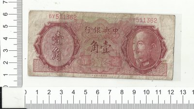 中央銀行1946年版 壹角6Y511362