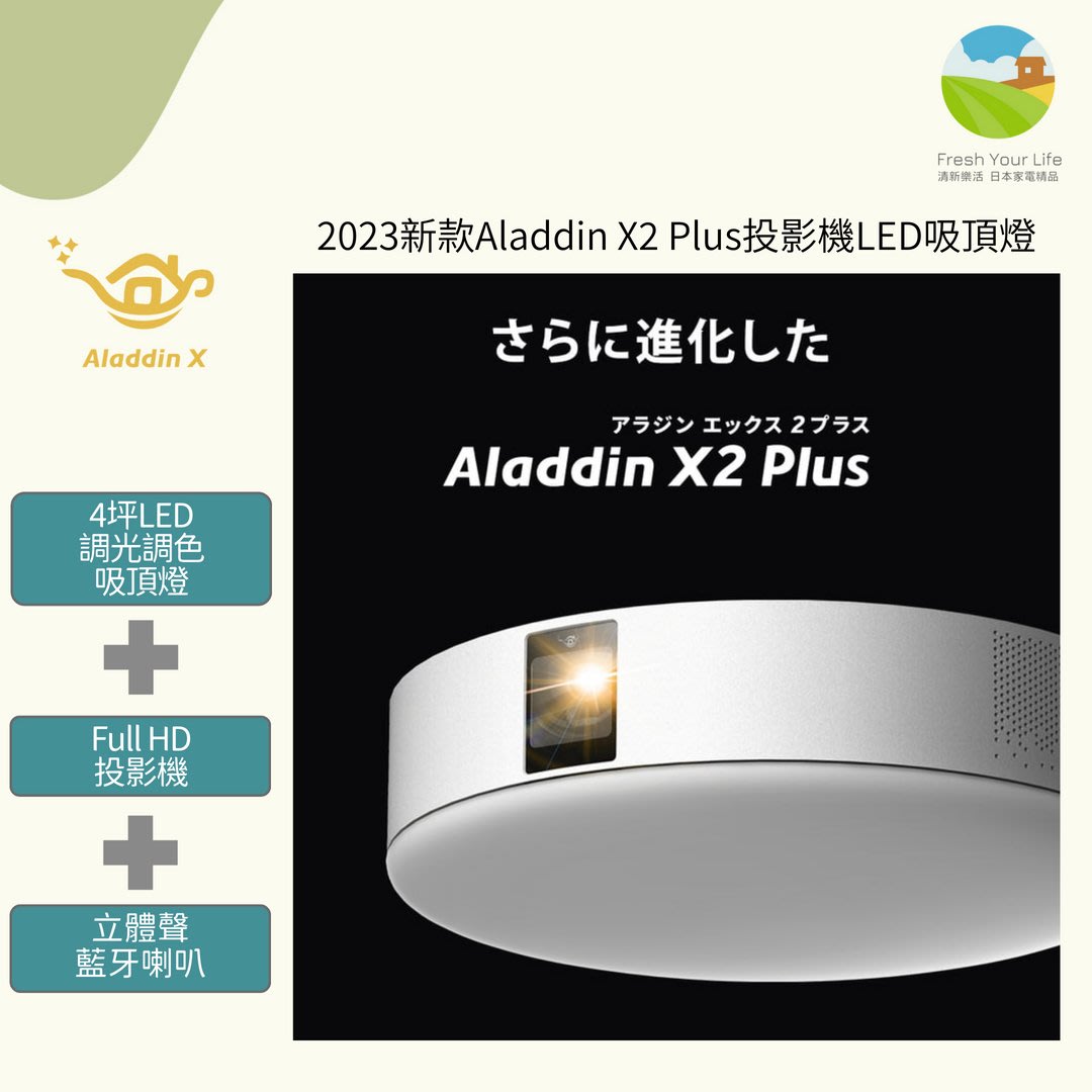 ~清新樂活~Aladdin X2 Plus (X2+)新款Full HD無線投放投影機+4坪LED吸頂燈+藍牙喇叭