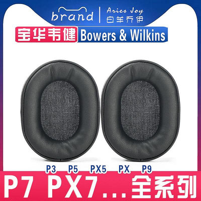 MTX旗艦店【】適用於 寶華韋健 Bowers & Wilkins P3 P5 PX5 P7 PX7 PX P9 耳罩耳機套海