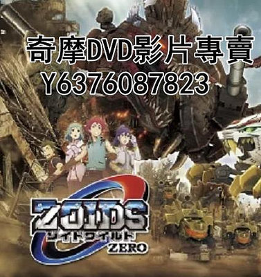 DVD 2019年 動漫 索斯機械獸WILD ZERO/Zoids Wild Zero