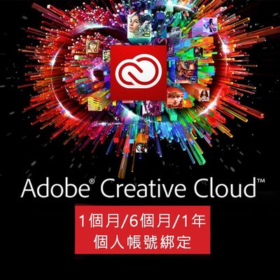 Adobe Creative Cloud (全系列) 個人版 1個月 兌換碼、團隊版 一年半年 訂閱 綁定賬號 官網兌換