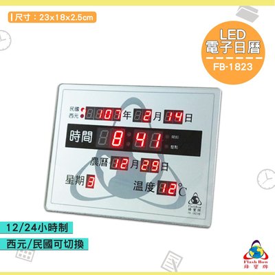 《FB-1823 LED電子日曆》電子鐘 萬年曆電子時鐘 數位 時鐘 鐘錶 掛鐘 LED電子日曆 數字型日曆