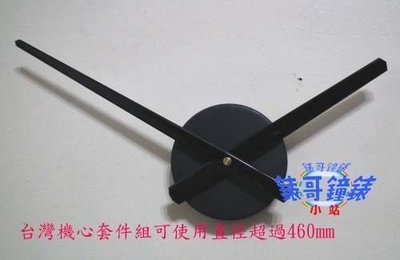 (錶哥鐘錶小站)長指針組合可使用直徑500mm以上+台灣跳秒時鐘機芯~套件組~