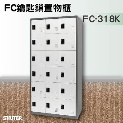 收納必備【樹德】鑰匙鎖置物櫃 FC-318K 收納櫃/員工櫃/鐵櫃