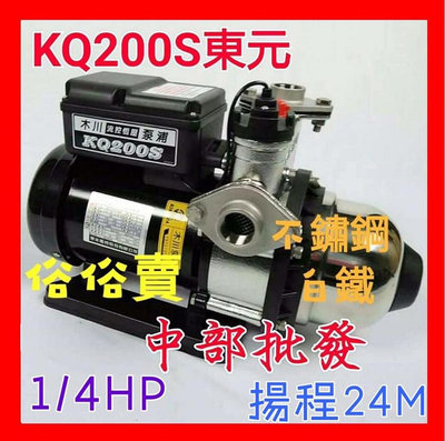 木川泵浦 KQ200S 1/4HP 東元恆壓機 抽水機 低噪音 不鏽鋼電子式穩壓機 靜音加壓機