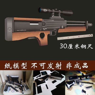 1:1 瓦爾特 WA2000 狙擊步槍槍械類紙模型送白乳膠美工刀
