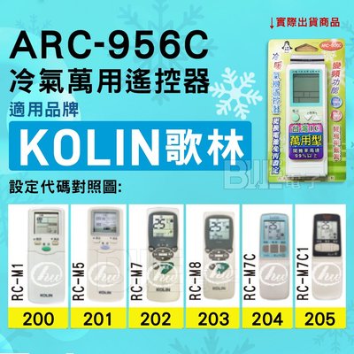 [百威電子] 冷氣萬用遙控器 ( 適用品牌： Kolin 歌林 ) ARC-956C 冷氣遙控器 遙控器 萬用