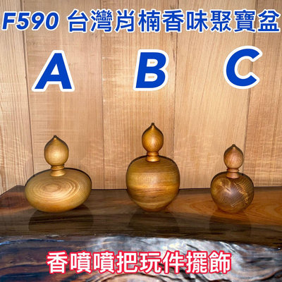 F590 S 台灣肖楠 聚寶盆 聞香 小品 擺件 寶瓶 無上漆 可愛 重油 擺飾 肖楠 香噴噴 把玩 藝品