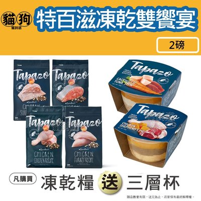 寵到底-贈三層杯*1【TAPAZO 特百滋】凍乾雙饗宴-成幼貓鮭魚/海魚雞肉/雞肉/熟齡貓2磅,貓飼料