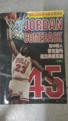 Michael Jordan 94-95 喬丹復出報導 二手老雜誌 珍藏版 內附海報