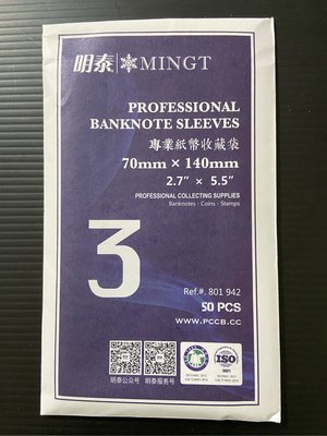 紙鈔保護袋3号-70mmx140mm-每包50個