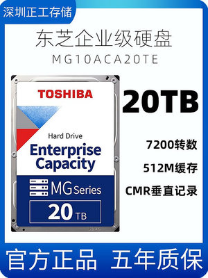 TOSHIBA/東芝MG10ACA20TE 20TB SATA 7200轉 512M 企業級機械硬碟