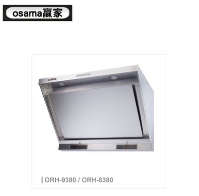 魔法廚房 OSAMA ORH-8380  ORH-9380 高速二極馬達 自動熱除油 近吸式排油煙機 LED燈