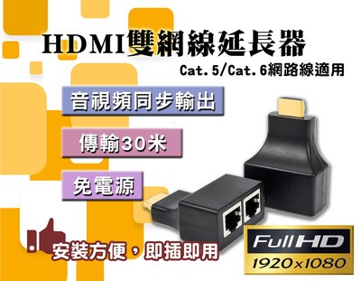 ~現貨秒出~HDMI訊號延長器 延伸器 傳輸30米 免電源 雙網路線延長器 雙網RJ45 放大器 一組兩入 攝影機