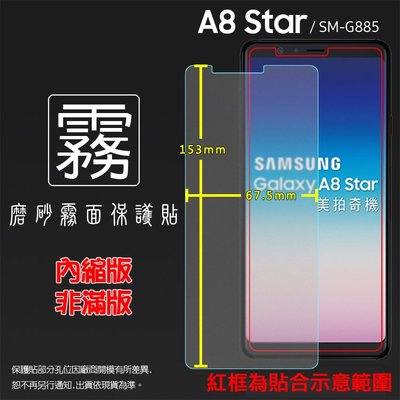 霧面螢幕保護貼 Samsung 三星 Galaxy A8 Star SM-G885Y 保護貼 軟性 霧貼 霧面貼 保護膜