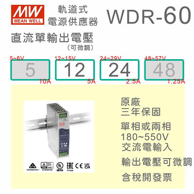 【保固附發票】MW 明緯 60W 導軌式 超寬輸入電源 WDR-60-12 12V 24 24V 變壓器 AC-DC