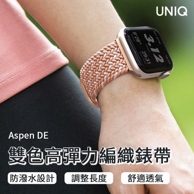 UNIQ Aspen DE 雙色防潑水高彈力編織單圈錶帶 for Apple Watch 蘋果手錶專用 錶帶 適用蘋果