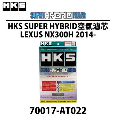 【Power Parts】HKS-SUPER-HYBRID 空氣濾芯 LEXUS NX300H 2014-