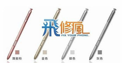 【飛兒】台南手機 現場維修 三星 Note5 N9208 副廠 手寫筆 觸控筆 不靈敏 無反應