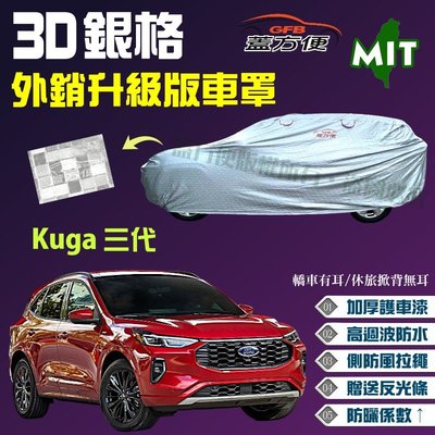 【蓋方便】3D銀格（4WD-L。免運）加厚台製外銷版高週波現貨車罩《福特》Kuga三代 可自取