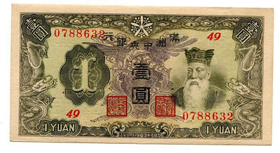 滿洲中央銀行 偽滿 1元 壹圓 民國紙幣 長號 背告示  全新 A241