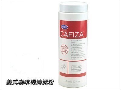 【多塔咖啡】美國原裝進口URNEX CAFIZA半自動咖啡機 義式咖啡機 清潔粉 逆洗粉 美國NSF認證