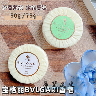 香皂意大利BVLGARI寶格麗香皂茗茶白茶紅茶綠茶旅行裝香水皂50g/75g肥皂