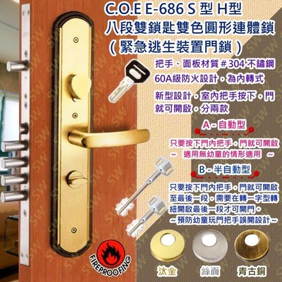 【COE】E-686 S 重型八段雙鎖匙匣式防盜鎖 60A級防火 內轉式連體鎖 水平鎖 水平把手 C.O.E(參考頁面)