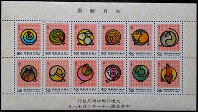 台灣郵票-民國81年-特302生肖郵票-12全+小全張，左上邊版名，帶雙色標，祝賀語，本標含小全張