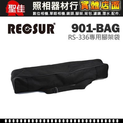 【聖佳】RECSUR RS-336 專用腳架袋 腳架套 三角架套 三角架包 單腳架袋 收納袋 尺寸60CM