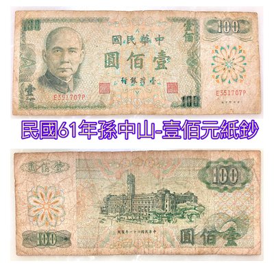 民國61年壹佰圓紙鈔1張