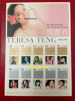 郵票日本郵票--2005年 鄧麗君 逝世10周年 個性化 郵票 小版張 現貨外國郵票